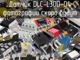 Датчик DLC-L30D-D4 