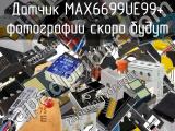 Датчик MAX6699UE99+ 