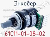 Энкодер 61C11-01-08-02 фотография 2.