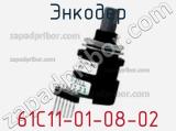 Энкодер 61C11-01-08-02 фотография 3.
