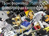 Трансформатор 750032052 