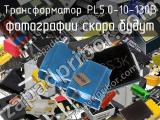 Трансформатор PL5.0-10-130B