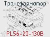 Трансформатор PL56-20-130B 
