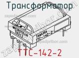 Трансформатор TTC-142-2 