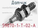 Датчик 59070-1-T-02-A фотография 2.
