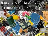 Датчик STS31A-DIS-B2.5kS 