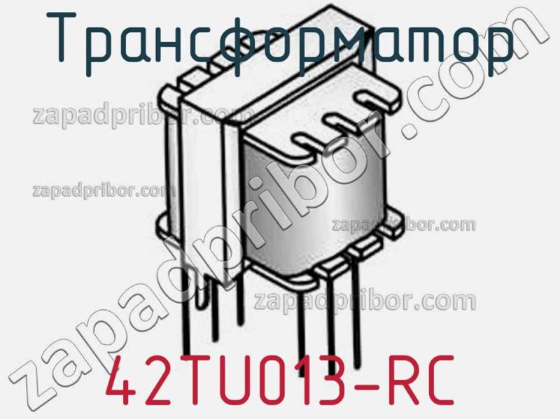 Трансформатор 42TU013-RC фотография.