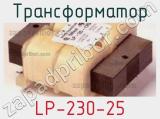 Трансформатор LP-230-25 