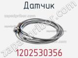 Датчик 1202530356 фотография 2.