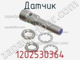Датчик 1202530364 фотография 2.