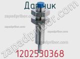 Датчик 1202530368 фотография 2.