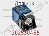 Датчик 1202530456 фотография 2.