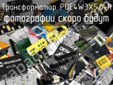 Трансформатор POE4W3X5.0-R 