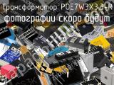 Трансформатор POE7W3X3.3-R