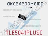 акселерометр TLE5041PLUSC 