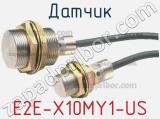 Датчик E2E-X10MY1-US фотография 2.