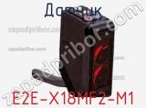 Датчик E2E-X18MF2-M1 фотография 2.