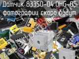 Датчик 83350-04.0HG-05