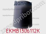 Датчик EKMB1306112K фотография 2.