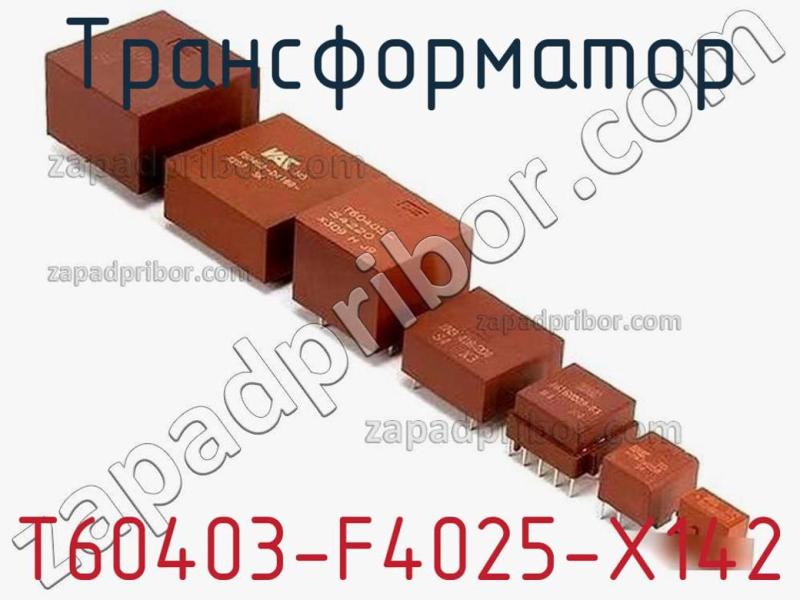 Трансформатор T60403-F4025-X142 фотография.