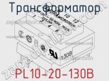 Трансформатор PL10-20-130B 
