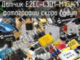 Датчик E2EC-C3D1-M1GJ-1