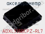  акселерометр ADXL335BCPZ-RL7 фотография 2.
