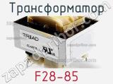 Трансформатор F28-85