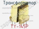 Трансформатор TY-145P фотография 2.