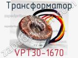 Трансформатор VPT30-1670 