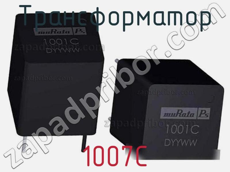Трансформатор 1007C фотография.