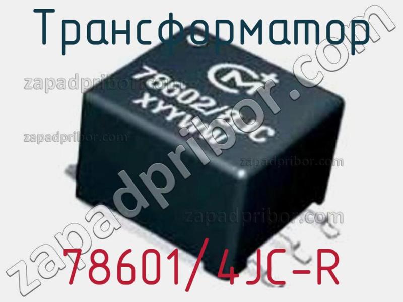 Трансформатор 78601/4JC-R фотография.
