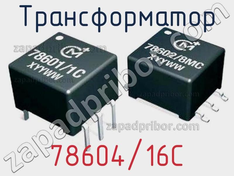 Трансформатор 78604/16C фотография.