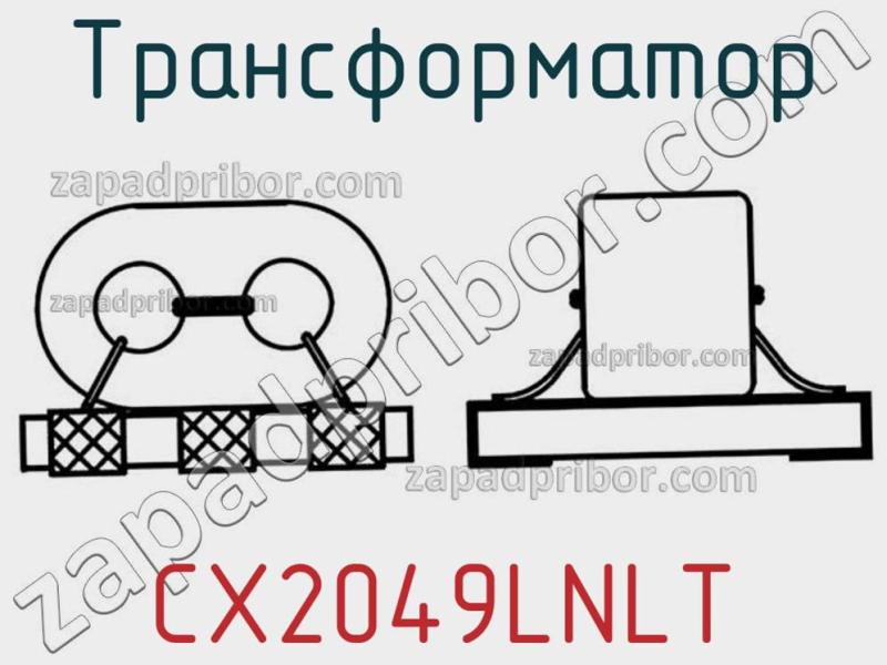 Трансформатор CX2049LNLT фотография.