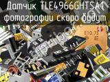 Датчик TLE4966GHTSA1