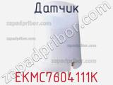 Датчик EKMC7604111K фотография 2.