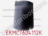 Датчик EKMC7604112K фотография 2.