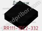 Датчик RR111-1DC2-332 фотография 2.