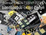 Датчик CAT34TS00VP2GT4A 