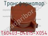 T60403-D4615-X054