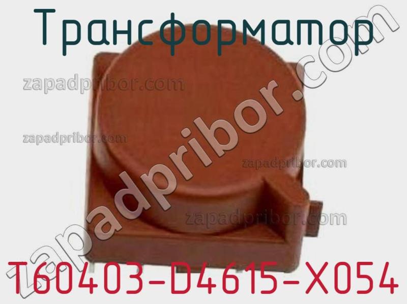 Трансформатор T60403-D4615-X054 фотография.