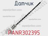 Датчик PANR302395