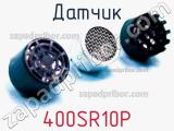 Датчик 400SR10P 