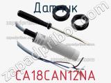 Датчик CA18CAN12NA 