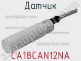 Датчик CA18CAN12NA фотография 2.