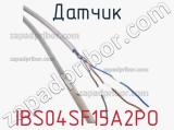 Датчик IBS04SF15A2PO фотография 3.