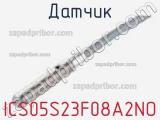 Датчик ICS05S23F08A2NO фотография 2.