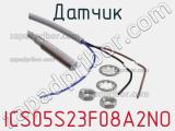 Датчик ICS05S23F08A2NO фотография 3.