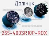 Датчик 255-400SR10P-ROX