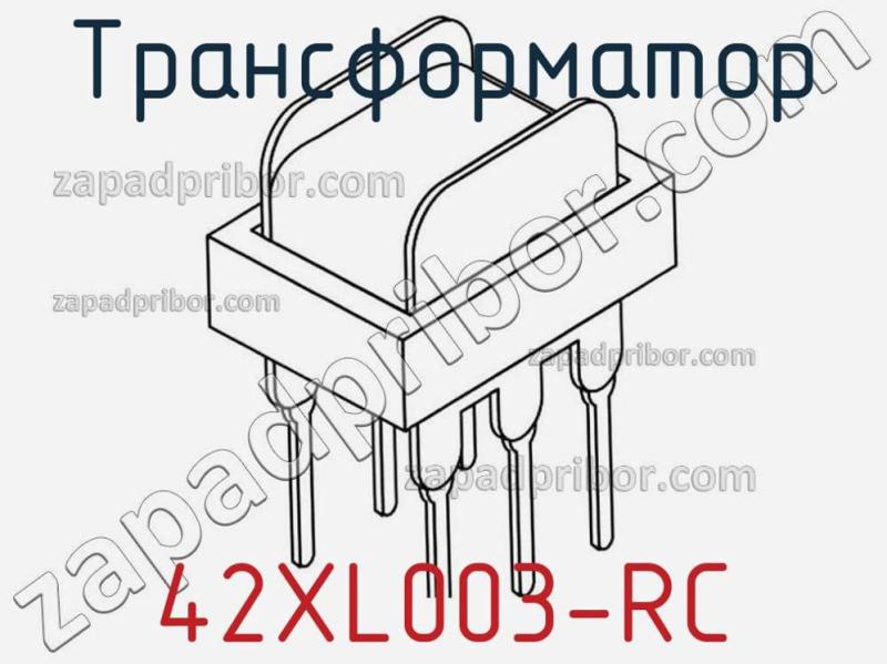 Трансформатор 42XL003-RC фотография.